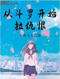 从斗罗开始拉仇恨免费阅读