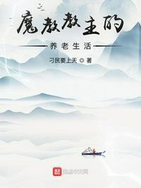 魔教教主的退休生活女主结局