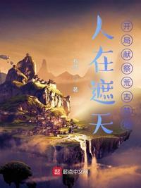 人在遮天我弟虚空