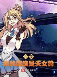 斗罗我的武魂是美女