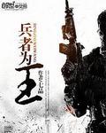 兵者为王动漫