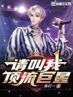 请叫我顶流巨星陈明免费阅读