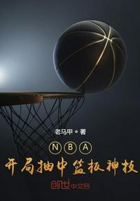 nba之开局十连抽