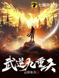 武逆九天免费阅读