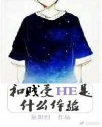 和渣受he是什么样的体验