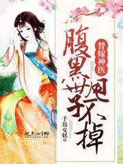 腹黑世子甩不掉