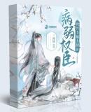病弱美人是权臣最新