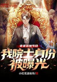 我院士身份被曝光秦昊 第718章