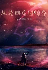 轮回乐园第一个从者