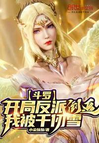 斗罗开局千仞雪是我老婆