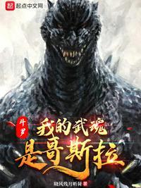 斗罗大陆之我的武魂哥斯拉
