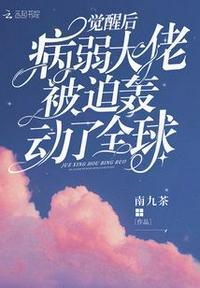 觉醒后我惹到了病娇boss晋江