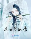 庶女修仙录姜茶
