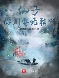 仙子你别耍赖皮啊
