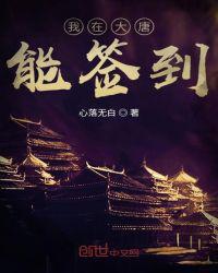我在大唐签到修仙