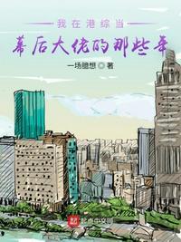 我在港综世界当大佬