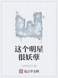 这个明星有点帅txt