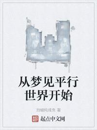 从平行时空遇见你