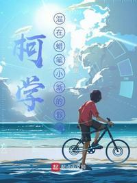 蜡笔小新扮家家酒小爱