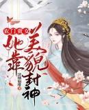 农门贵女她靠美貌封神 淡烟如绯