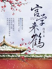 宫雪来鹤