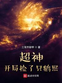 超神之开局鹤熙星命