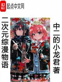 综漫 二次元