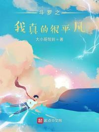 斗罗之我真不