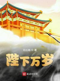 陛下万岁全文阅读李家