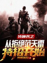 特种兵之从拒绝范天雷特招开始免费阅读