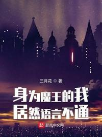 身为魔王的我娶了奴隶精灵11卷
