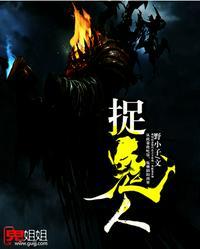 捉鬼人有声3000集