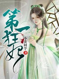 第一狂妃主角