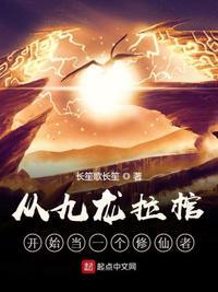 玄幻从九龙拉棺开始无敌爱看书吧