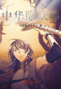 除妖师gl