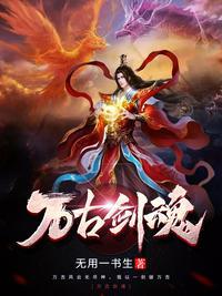 万古剑法 叶玄