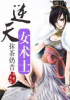 逆天技女主角介绍