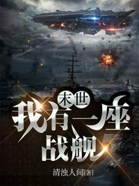 末世我有一艘航母