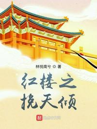 红楼之纨绔系统