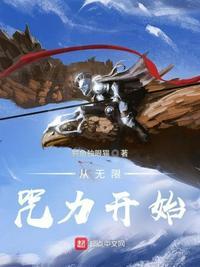 从无限流世界回来的