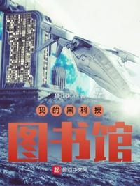 我的科技图书馆