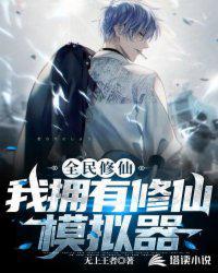 全民模拟修仙时代