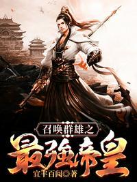 召唤群雄之最强帝皇宜丰百阅