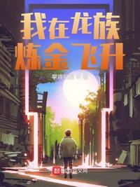 我在龙族当龙王