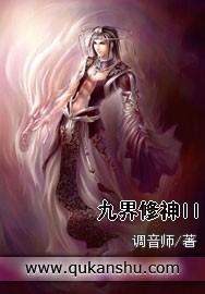九界修神ii 第三卷