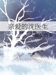 亲爱的沈医生糖醋奶茶格格党