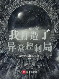 我打造了异常控制局马恩的能力