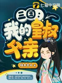 三国皇叔的