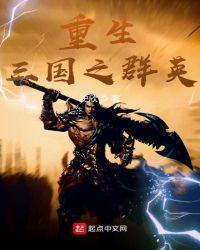重生三国之群英TXT
