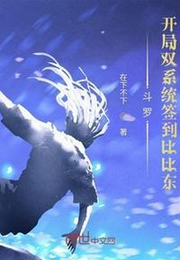 斗罗之开局签到比比东苏墨轩